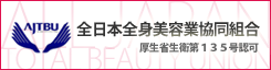 全日本全身美容業協同組合 厚生省生衛第１３５号認可